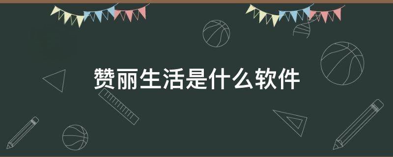 赞丽生活是什么软件