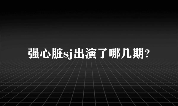 强心脏sj出演了哪几期?