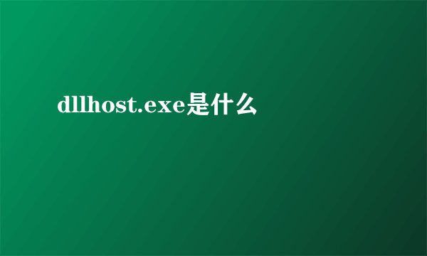 dllhost.exe是什么