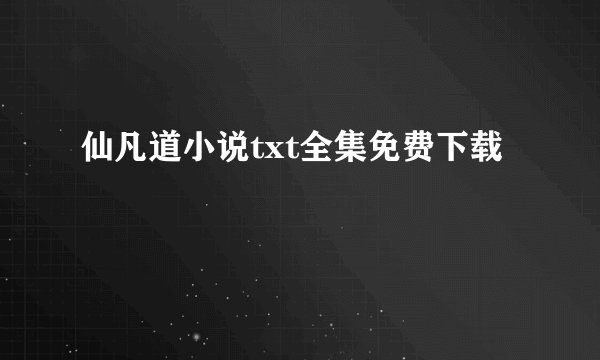 仙凡道小说txt全集免费下载