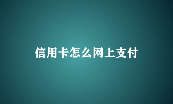 信用卡怎么网上支付