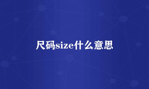 尺码size什么意思
