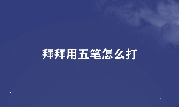 拜拜用五笔怎么打