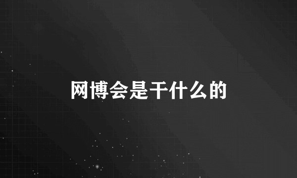 网博会是干什么的