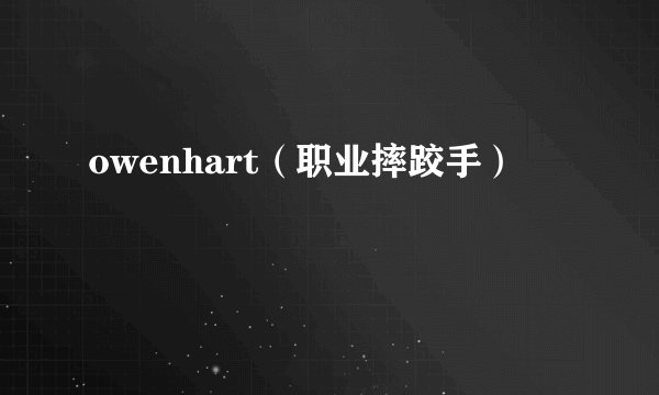 owenhart（职业摔跤手）