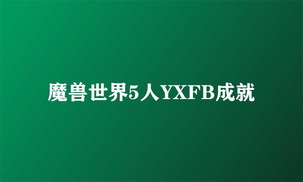 魔兽世界5人YXFB成就