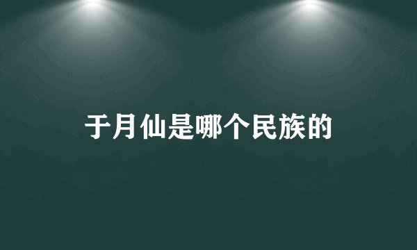 于月仙是哪个民族的