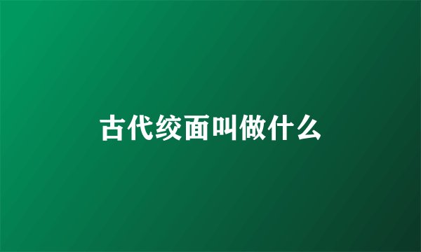 古代绞面叫做什么