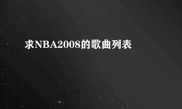 求NBA2008的歌曲列表