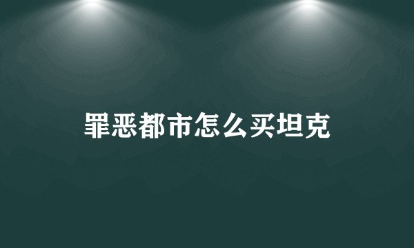 罪恶都市怎么买坦克