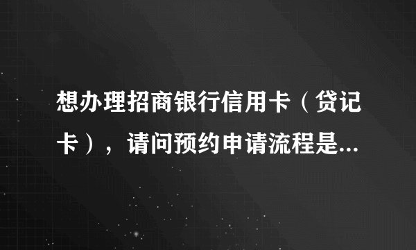 想办理招商银行信用卡（贷记卡），请问预约申请流程是怎样的？