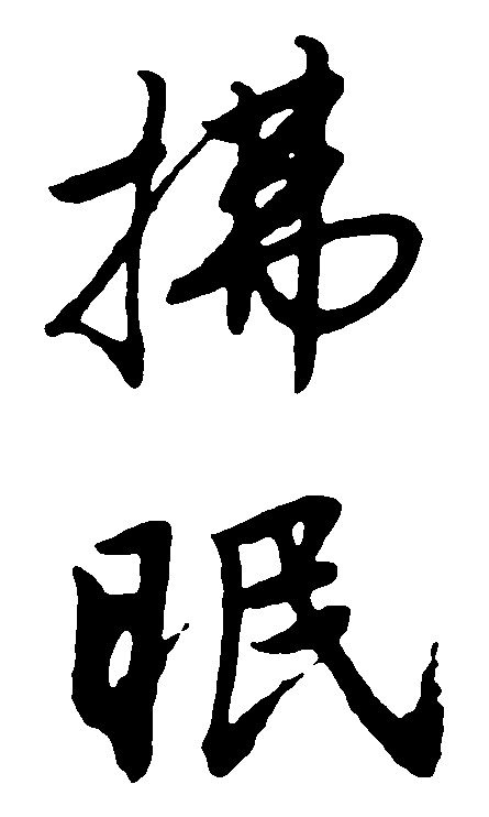 拂怎么读，拂的组词，拂的读音，拂的笔顺，拂的意思