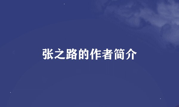 张之路的作者简介