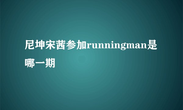 尼坤宋茜参加runningman是哪一期
