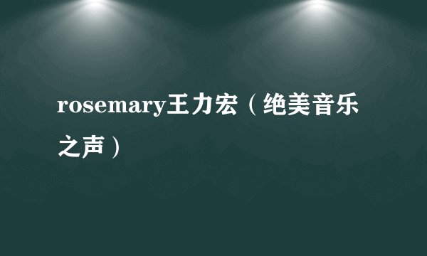 rosemary王力宏（绝美音乐之声）