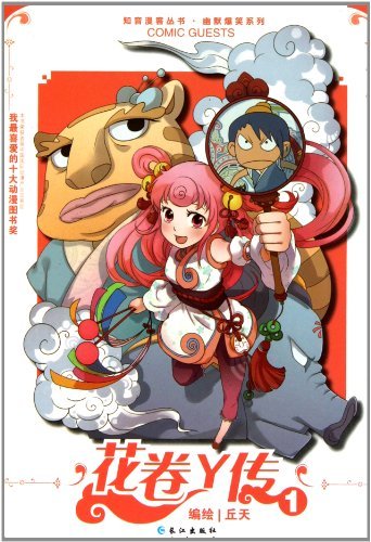 花卷Y传的主要人物