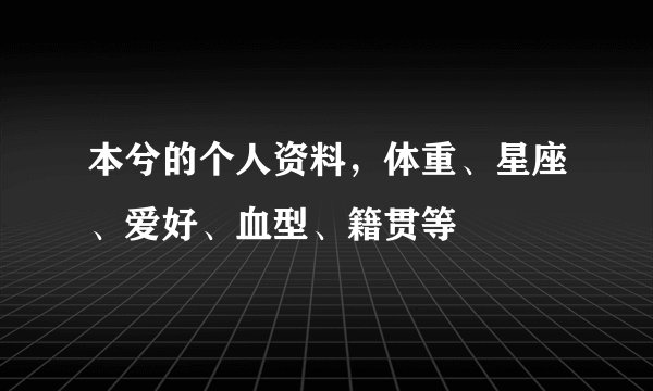本兮的个人资料，体重、星座、爱好、血型、籍贯等