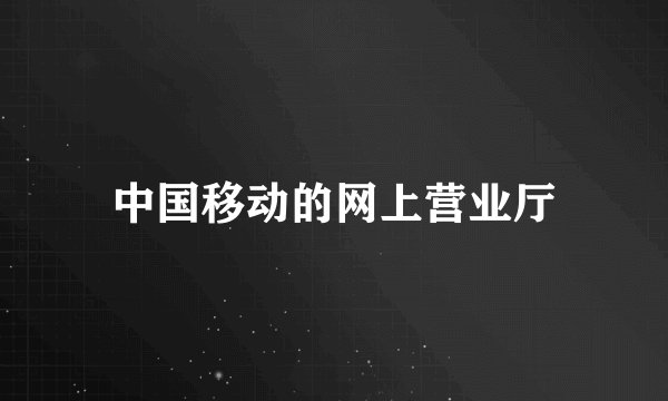 中国移动的网上营业厅