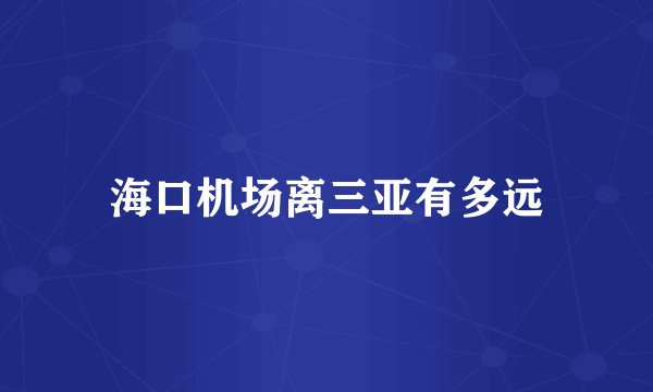 海口机场离三亚有多远