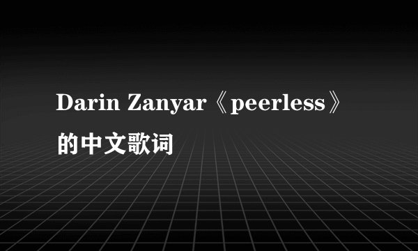 Darin Zanyar《peerless》的中文歌词