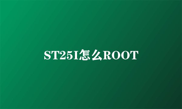 ST25I怎么ROOT
