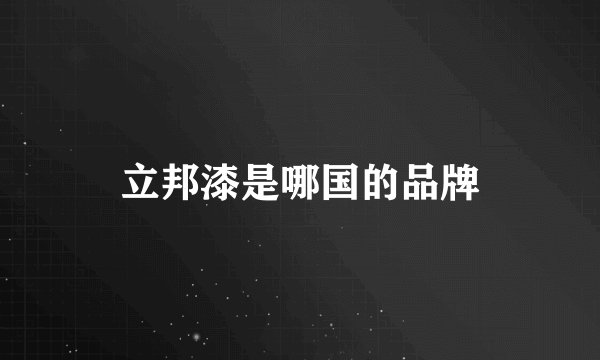 立邦漆是哪国的品牌