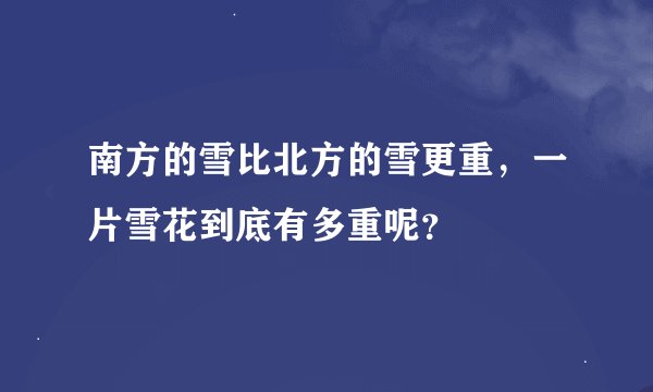 南方的雪比北方的雪更重，一片雪花到底有多重呢？