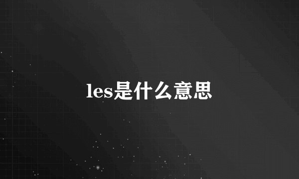 les是什么意思