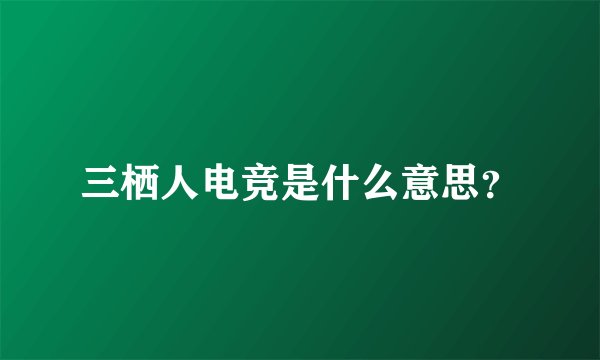 三栖人电竞是什么意思？