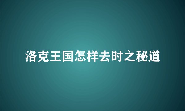 洛克王国怎样去时之秘道
