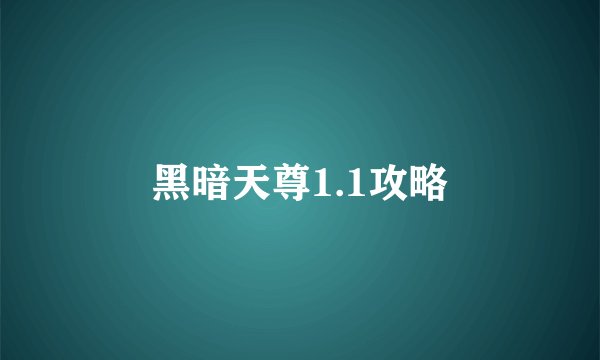 黑暗天尊1.1攻略