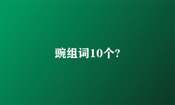 豌组词10个?