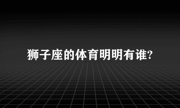 狮子座的体育明明有谁?