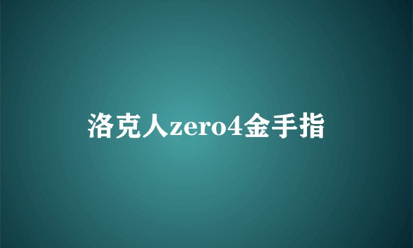 洛克人zero4金手指