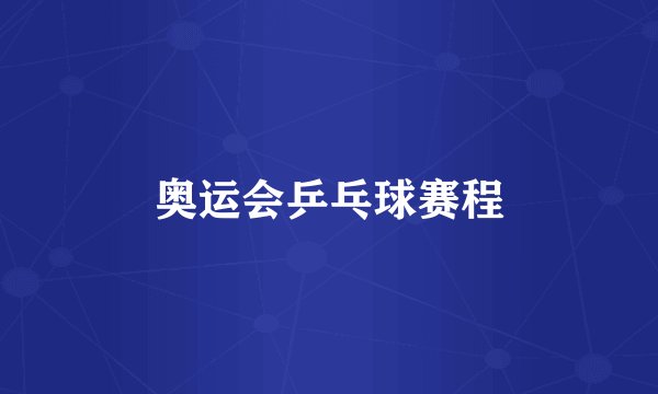 奥运会乒乓球赛程