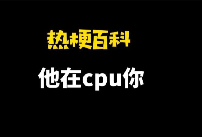 你在cpu我是什么意思