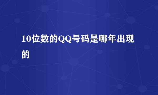 10位数的QQ号码是哪年出现的