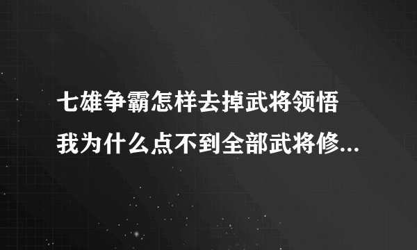 七雄争霸怎样去掉武将领悟 我为什么点不到全部武将修炼 点了它就说要把领悟武将去掉 求解释 要怎样