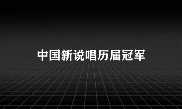中国新说唱历届冠军