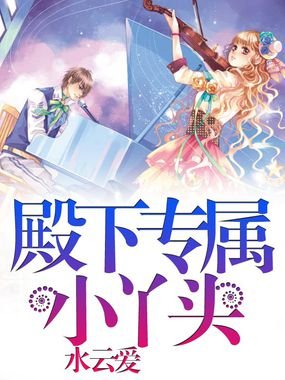 吸血殿下迷吻霸道丫头的内容简介