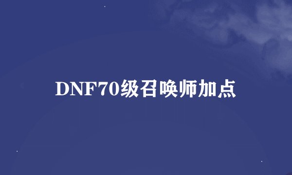 DNF70级召唤师加点