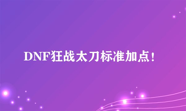 DNF狂战太刀标准加点！