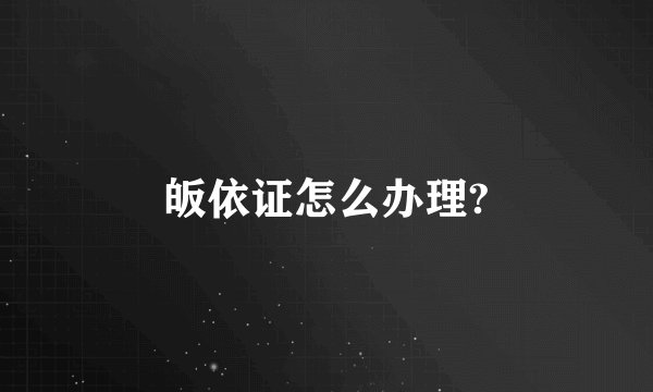 皈依证怎么办理?