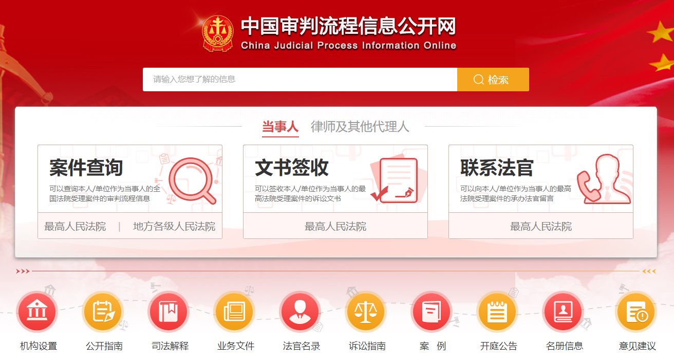 中国审判流程信息公开网在哪里?