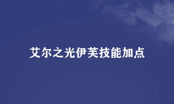 艾尔之光伊芙技能加点