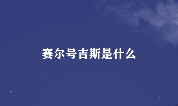 赛尔号吉斯是什么