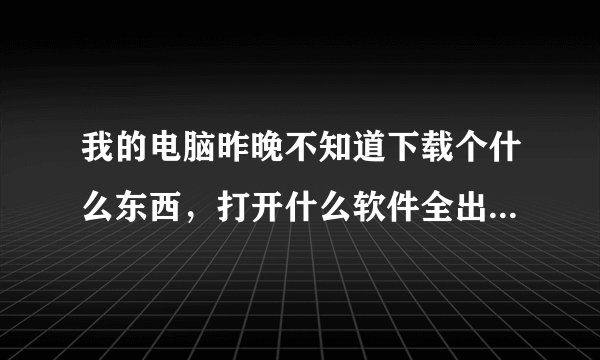 我的电脑昨晚不知道下载个什么东西，打开什么软件全出来这个奇速影音。我想问下怎样才能把这个东西搞掉。