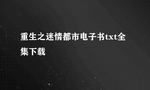 重生之迷情都市电子书txt全集下载