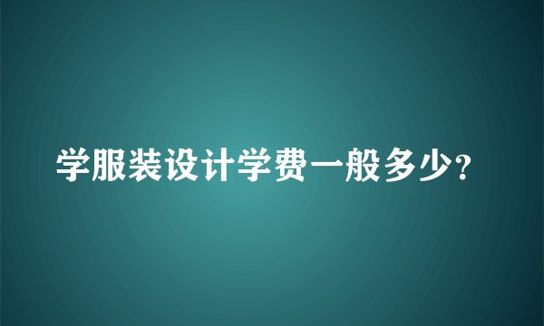 学服装设计学费一般多少？