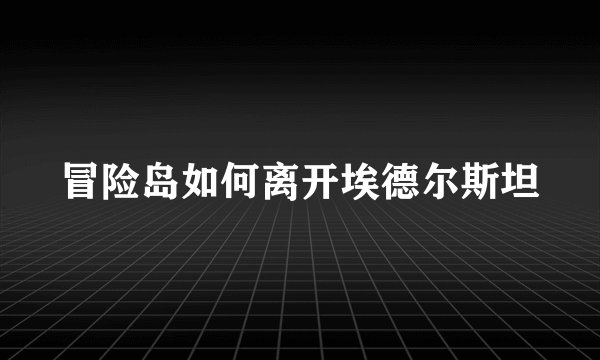 冒险岛如何离开埃德尔斯坦